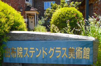 由布院ステンドグラス美術館